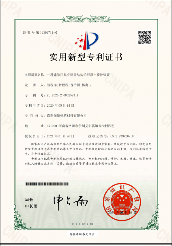 洛陽綠筑建筑有限公司2021年1月26日年國(guó)家知識(shí)產(chǎn)權(quán)局頒發(fā)新型專利證書