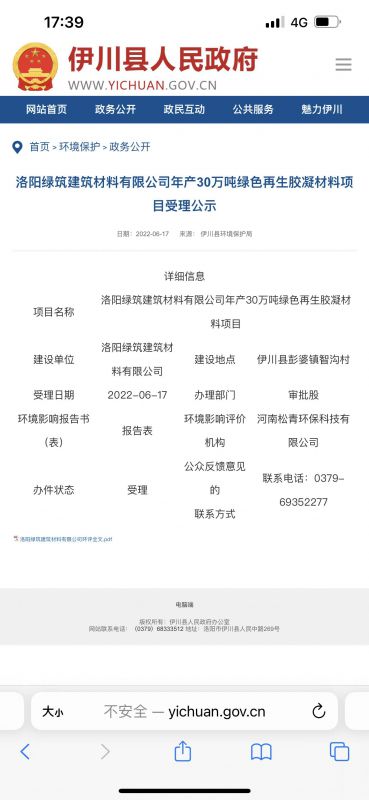 洛陽綠筑建筑材料有限公司年產(chǎn)30萬噸綠色再生凝膠材料項目受理公示