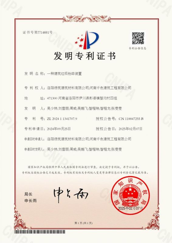 一種建筑垃圾粉碎裝置發(fā)明證書